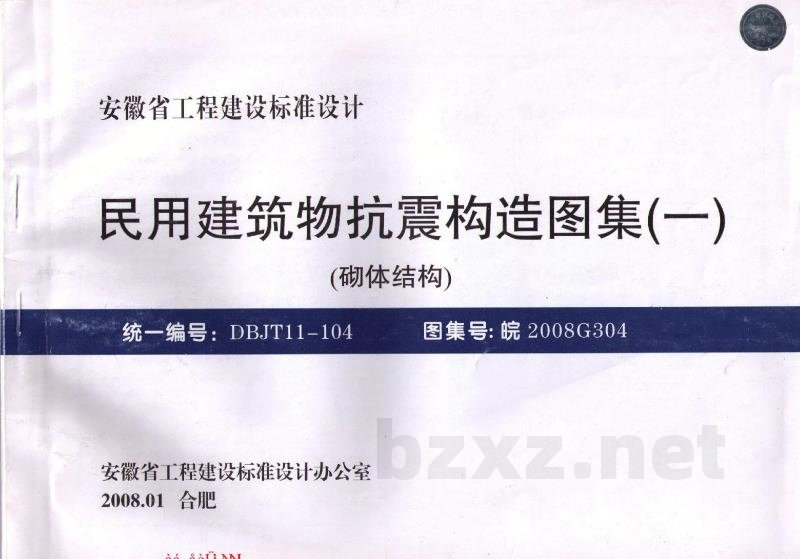  民用建筑物抗震构造图集（一）砌体结构