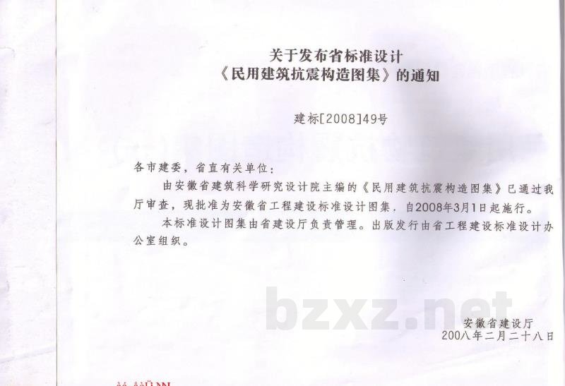  民用建筑物抗震构造图集（一）砌体结构