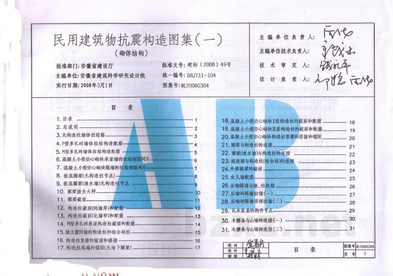  民用建筑物抗震构造图集（一）砌体结构
