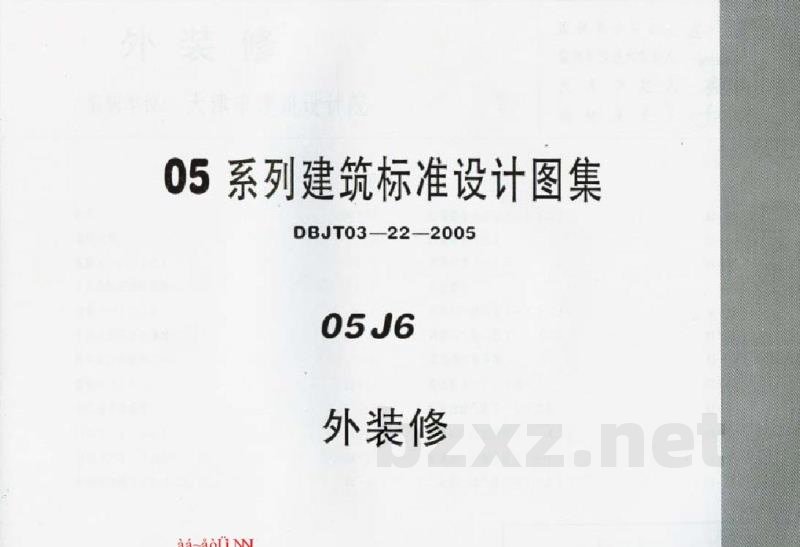  外装修图集（05系列建筑标准设计图集DBJT03-22-2005）