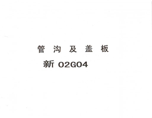 【新02G04】 管沟及盖板