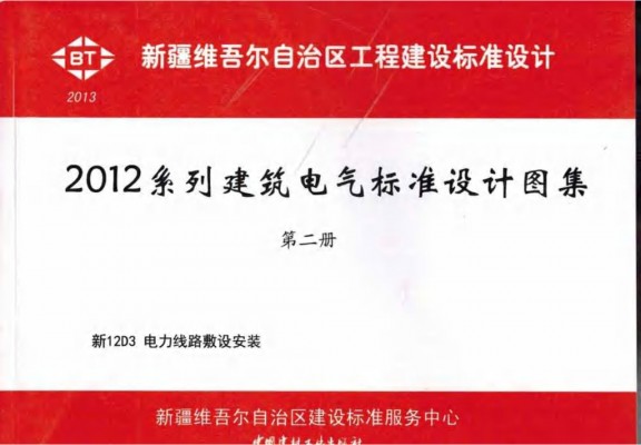 【新12D3】 电力线路敷设安装