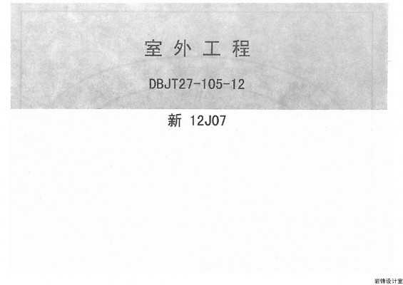 【新12J07】 室外工程