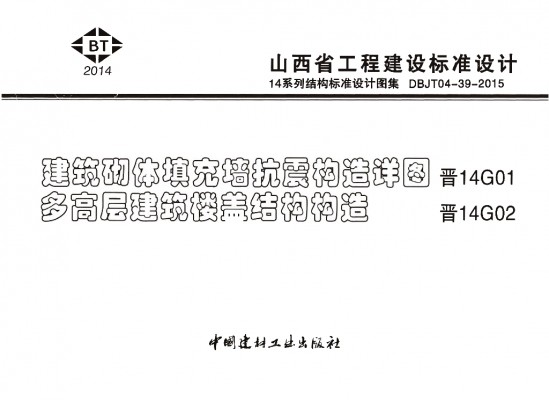 【晋14G01】 建筑砌体填充墙抗震构造详图设计