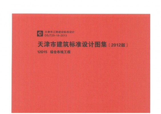 【12D15】 综合布线工程图集（天津市建筑标准设计2012版）