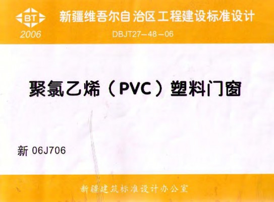 新06J706 聚氯乙烯（PVC）塑钢门窗