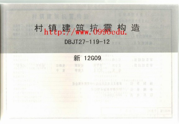 新12G09 村镇建筑抗震构造