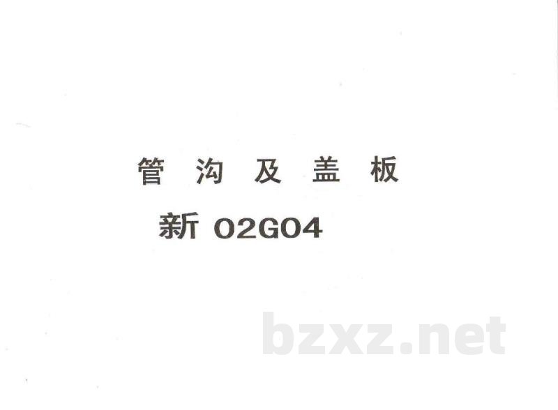  管沟及盖板