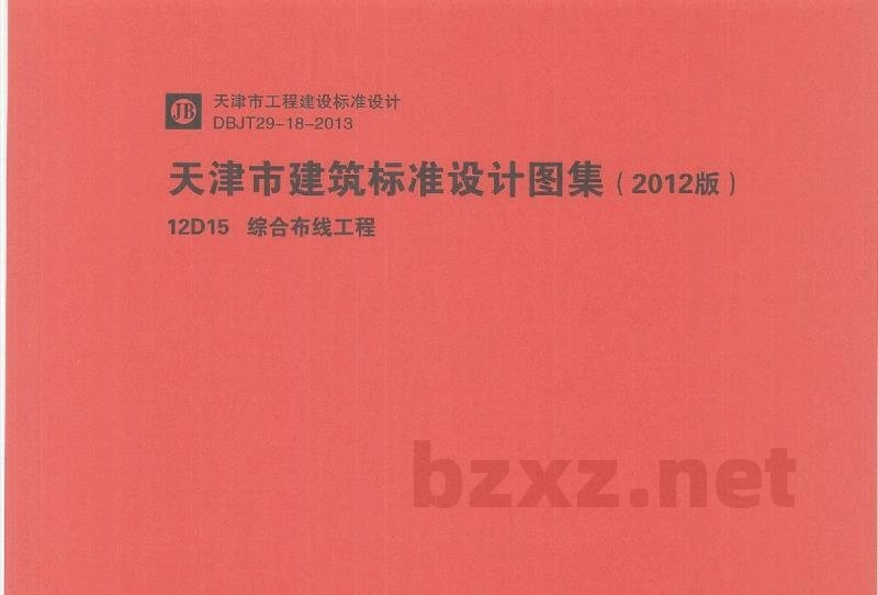  综合布线工程图集（天津市建筑标准设计2012版）
