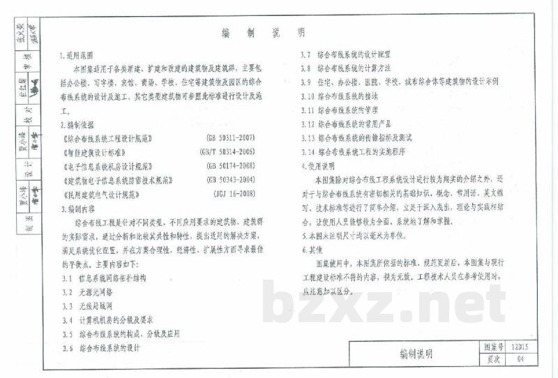  综合布线工程图集（天津市建筑标准设计2012版）