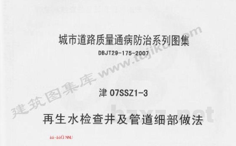  再生水检查井及管道细部做法