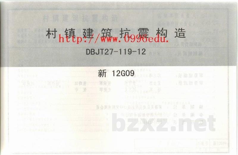  村镇建筑抗震构造