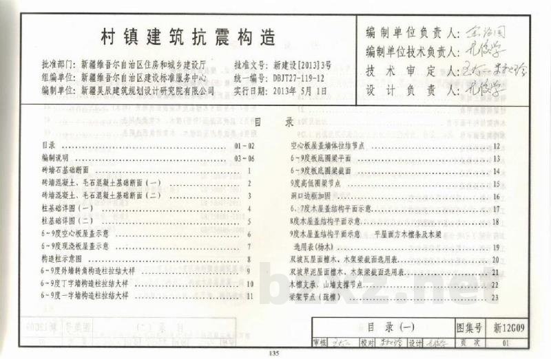  村镇建筑抗震构造