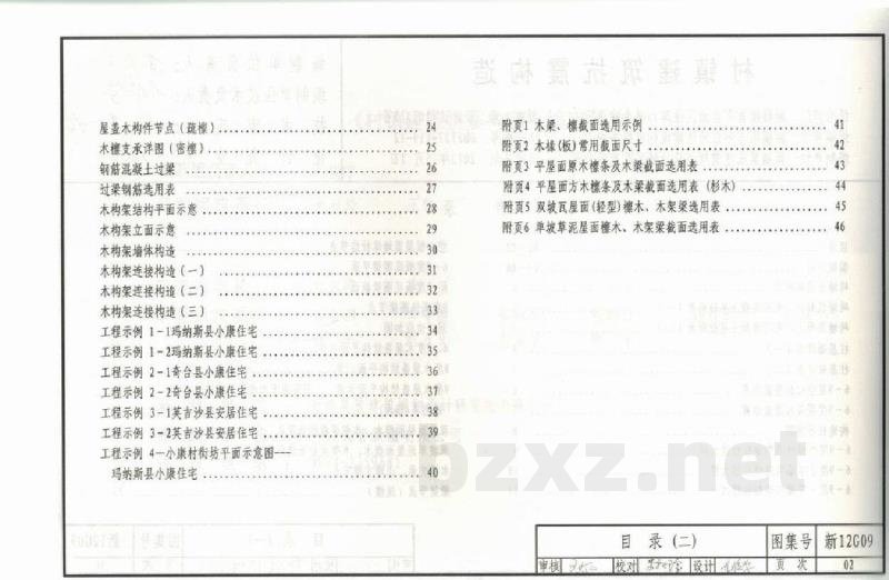  村镇建筑抗震构造