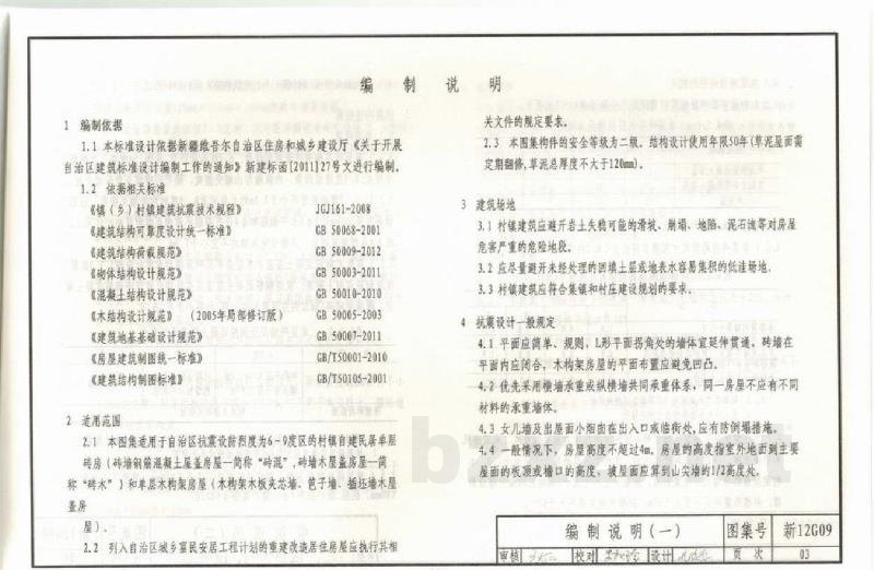 村镇建筑抗震构造