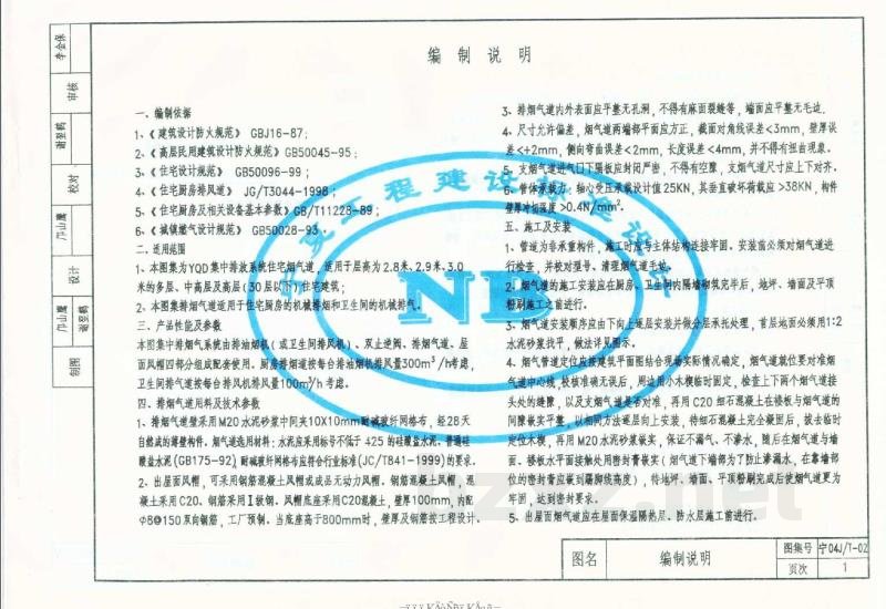  住宅厨房、卫生间排风道图集(二)(YQD型)