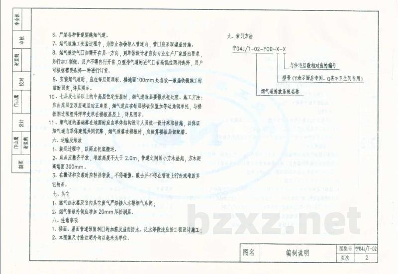  住宅厨房、卫生间排风道图集(二)(YQD型)