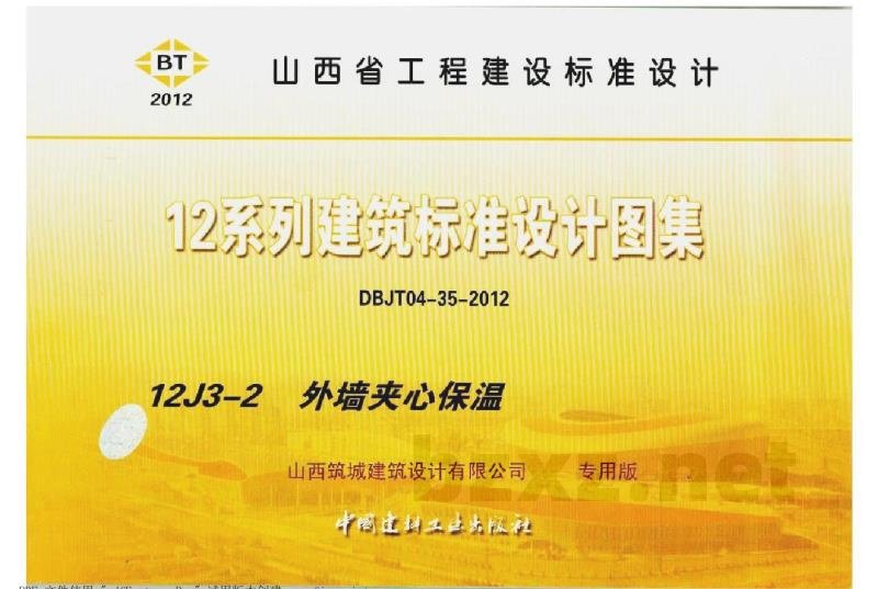  外墙夹心保温图集（山西工程建设标准DBJT04-35-2012）