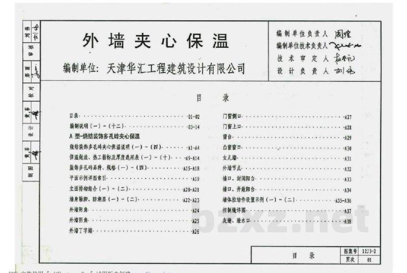  外墙夹心保温图集（山西工程建设标准DBJT04-35-2012）