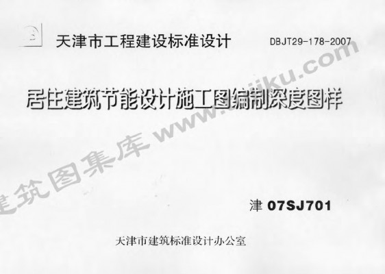 【津07SJ701】 居住建筑节能设计施工图编制深度图样图集（DBJT29-178-2007）