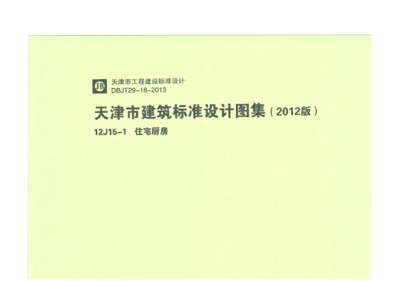 【12J15-1】 住宅厨房（天津建筑标准设计图集2012版）DBJT29-18-2013