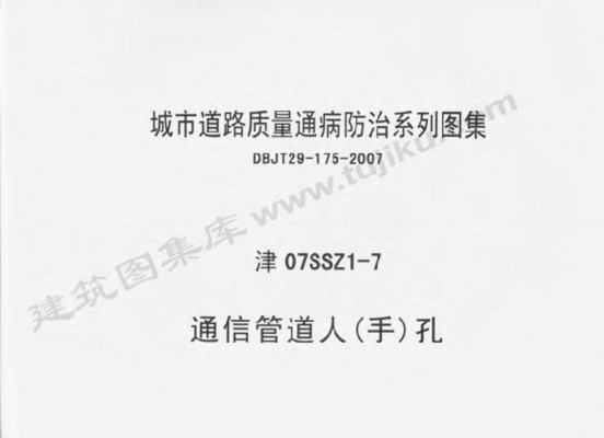 【津07SSZ1-7】 通信管道人（手）孔