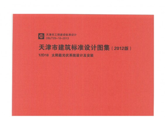 【12D18】 太阳能光伏系统设计及安装（天津市建筑标准设计图集2012版）