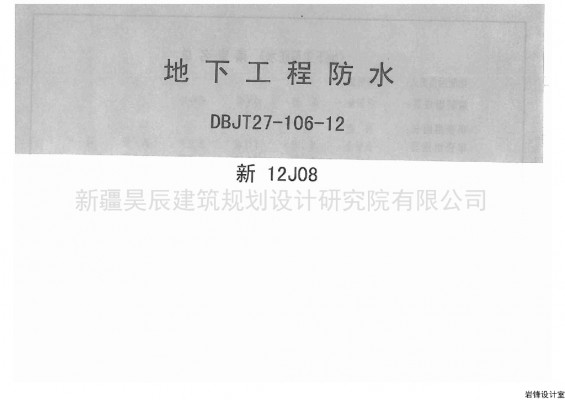 【新12J08】 地下工程防水