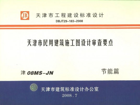 【津08MS-JN】 天津市民用建筑施工图设计审查要点图集—节能篇（居住建筑和公共建筑部分）
