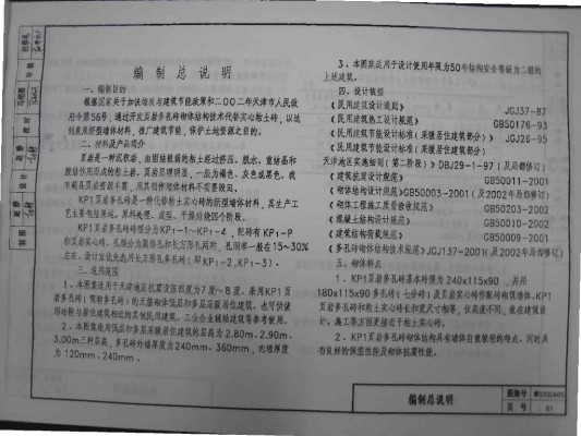 【津03SG605】 页岩多孔砖墙体建筑构造（KP1）