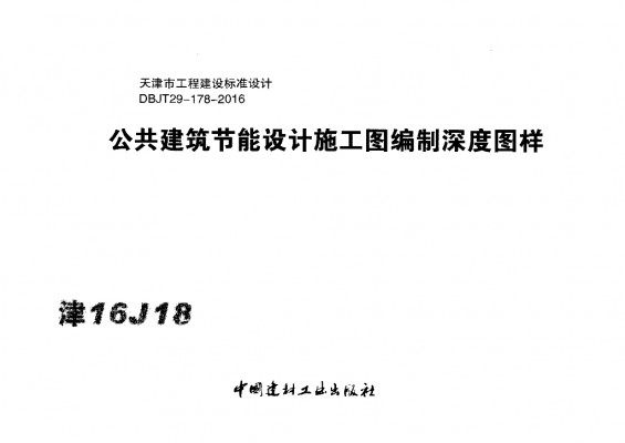 【津16J18】 公共建筑节能设计施工图编制深度图样图集（DBJT29-178-2016）