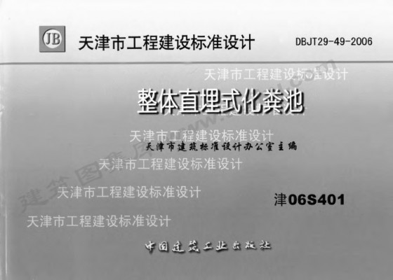 【津06S401】 整体直埋式化粪池