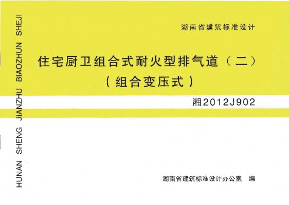【湘2012J902】 住宅厨卫组合式耐火型排气道(二)组合变压式
