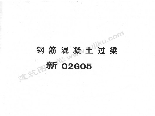 【新02G05】 钢筋混凝土过梁