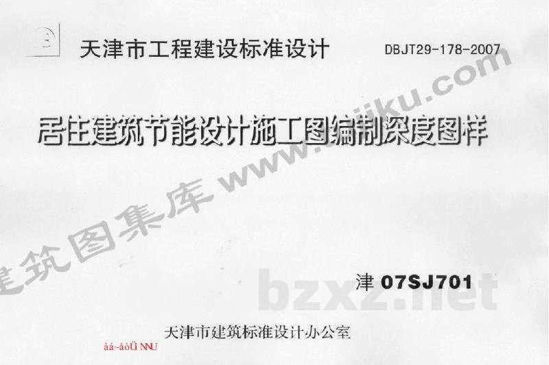  居住建筑节能设计施工图编制深度图样图集（DBJT29-178-2007）