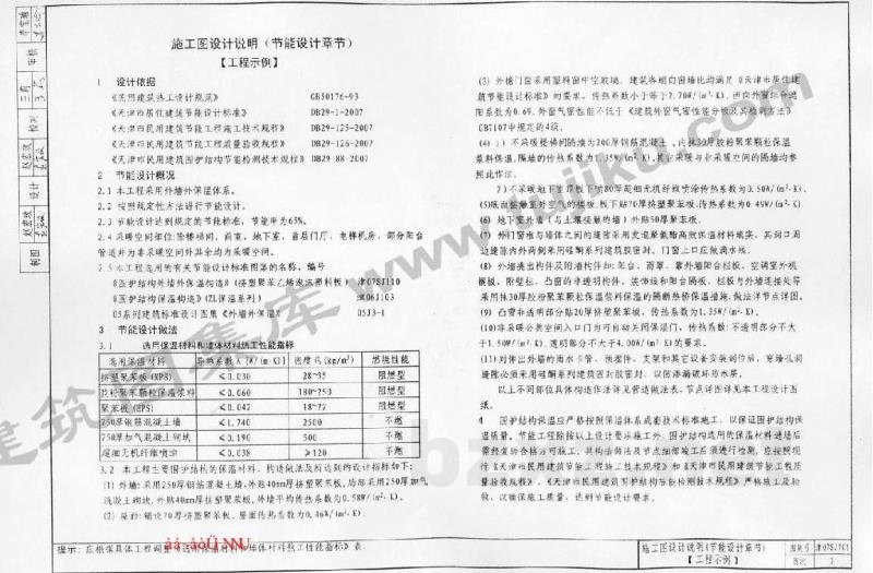  居住建筑节能设计施工图编制深度图样图集（DBJT29-178-2007）
