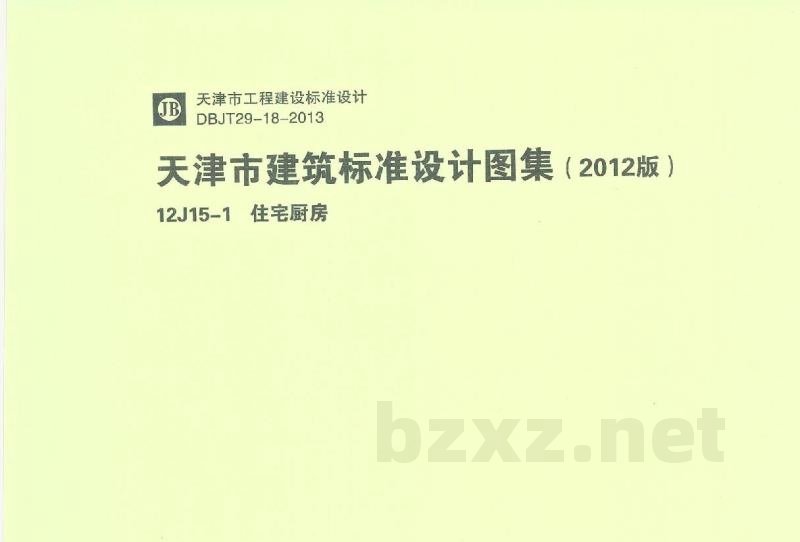  住宅厨房（天津建筑标准设计图集2012版）DBJT29-18-2013