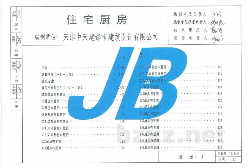  住宅厨房（天津建筑标准设计图集2012版）DBJT29-18-2013