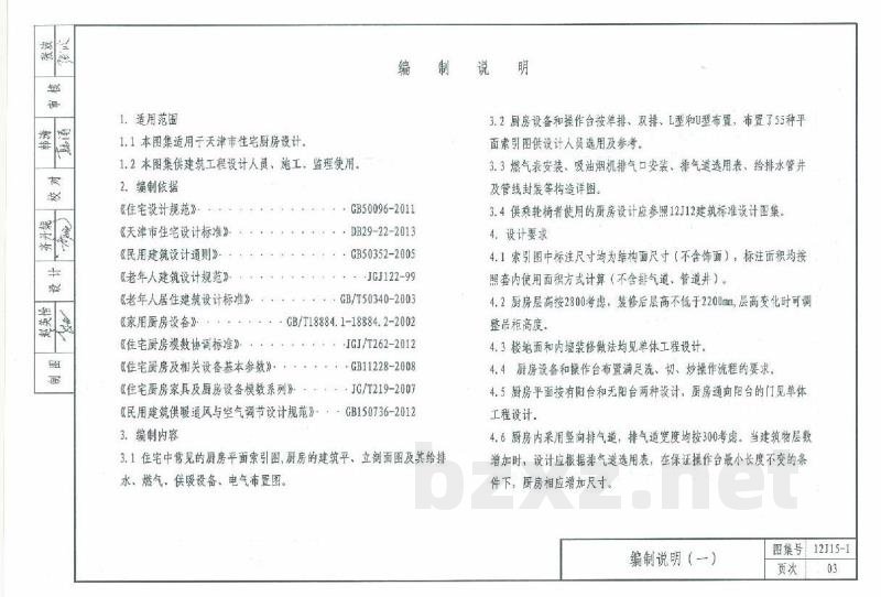  住宅厨房（天津建筑标准设计图集2012版）DBJT29-18-2013