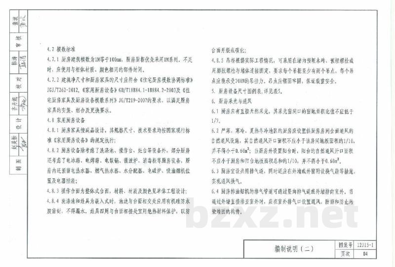  住宅厨房（天津建筑标准设计图集2012版）DBJT29-18-2013
