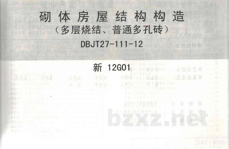  砌体房屋结构构造（多层烧结、普通多孔砖）