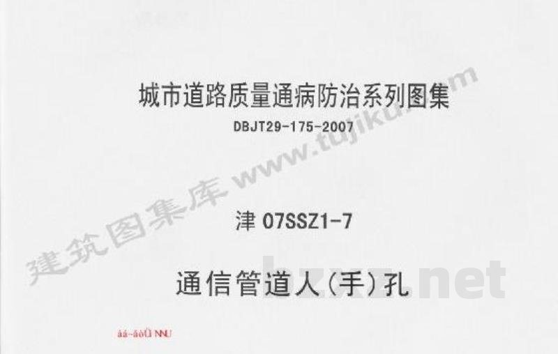  通信管道人（手）孔