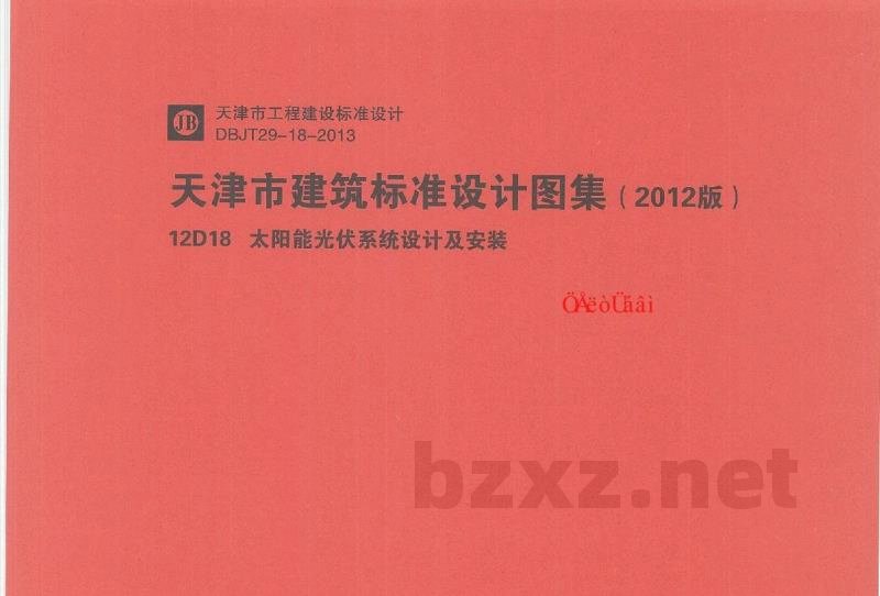  太阳能光伏系统设计及安装（天津市建筑标准设计图集2012版）