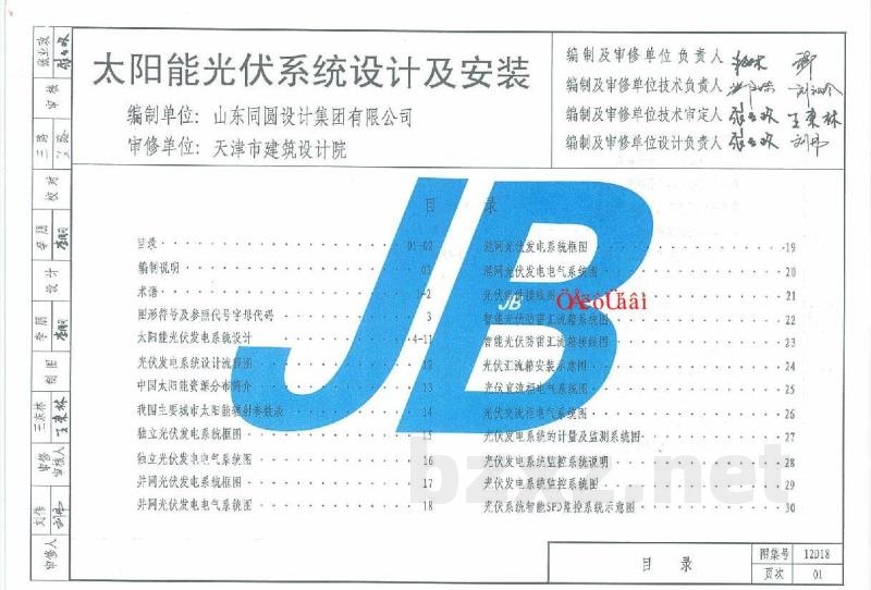  太阳能光伏系统设计及安装（天津市建筑标准设计图集2012版）