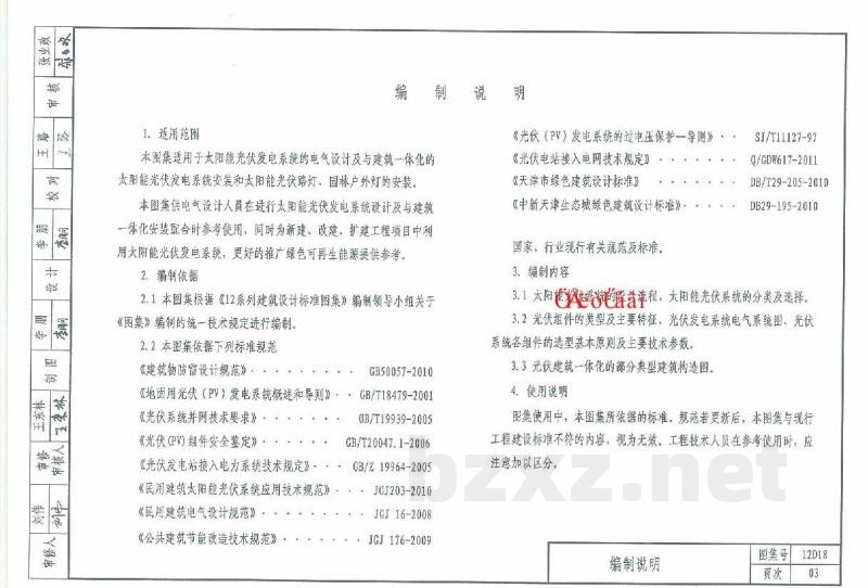  太阳能光伏系统设计及安装（天津市建筑标准设计图集2012版）