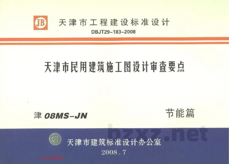  天津市民用建筑施工图设计审查要点图集—节能篇（居住建筑和公共建筑部分）