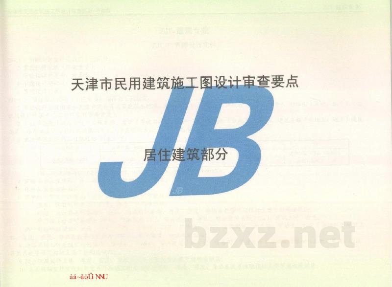  天津市民用建筑施工图设计审查要点图集—节能篇（居住建筑和公共建筑部分）