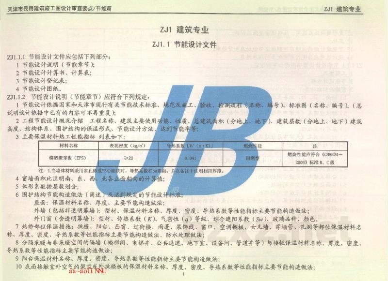  天津市民用建筑施工图设计审查要点图集—节能篇（居住建筑和公共建筑部分）