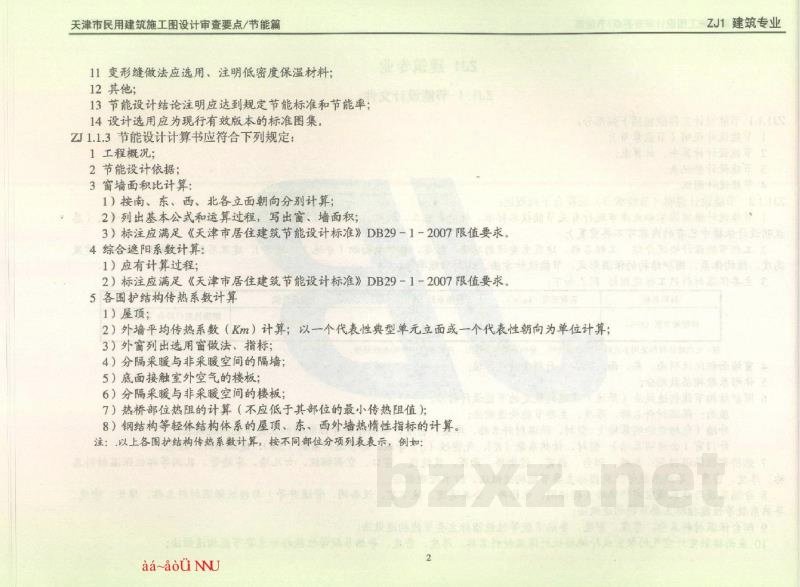  天津市民用建筑施工图设计审查要点图集—节能篇（居住建筑和公共建筑部分）