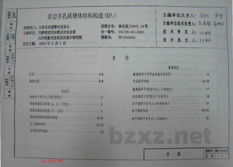  页岩多孔砖墙体建筑构造（KP1）